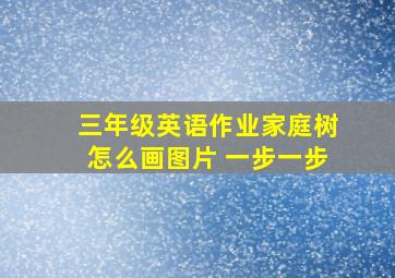 三年级英语作业家庭树怎么画图片 一步一步